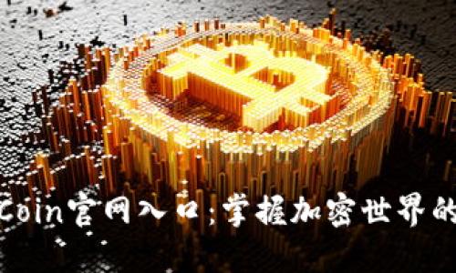 探索币Coin官网入口：掌握加密世界的第一步