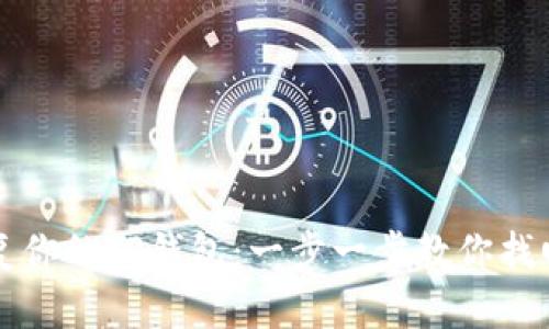 如何轻松恢复你的TP钱包：一步一步教你找回丢失的资产