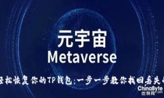如何轻松恢复你的TP钱包：一步一步教你找回丢失