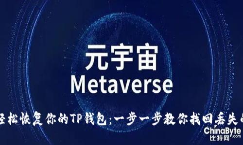 如何轻松恢复你的TP钱包：一步一步教你找回丢失的资产