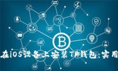 一步步教你如何在iOS设备上安装TP钱包：实用指南
