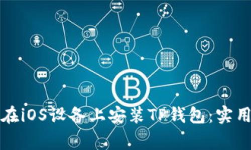 一步步教你如何在iOS设备上安装TP钱包：实用指南与注意事项
