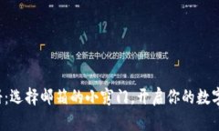 TP钱包注册：选择邮箱的小窍门，开启你的数字资