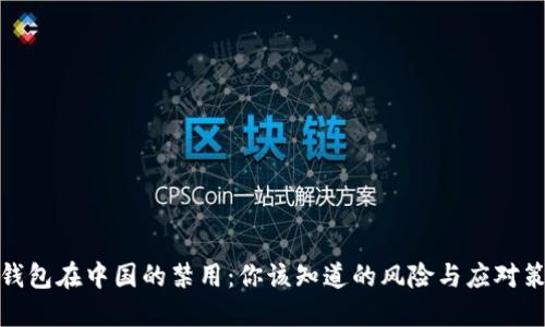 TP钱包在中国的禁用：你该知道的风险与应对策略