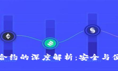 冷钱包与智能合约的深度解析：安全与便利之间的平衡