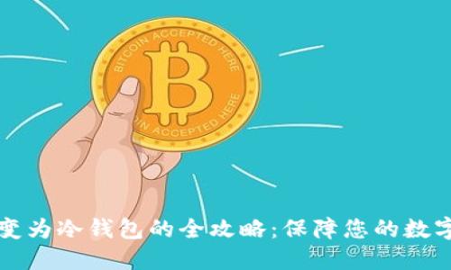 热钱包转变为冷钱包的全攻略：保障您的数字资产安全
