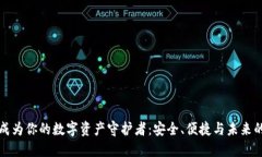 让TP钱包成为你的数字资产守护者：安全、便捷与