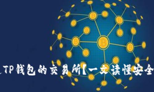 如何选择直连TP钱包的交易所？一文读懂安全、便利与价值！