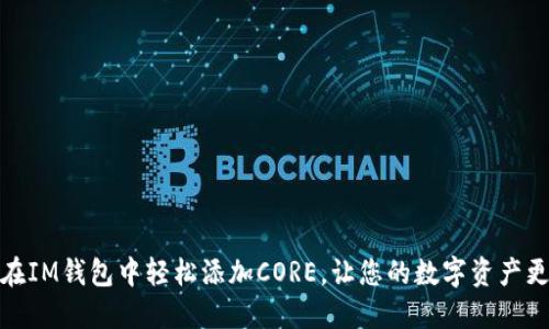 如何在IM钱包中轻松添加CORE，让您的数字资产更安全