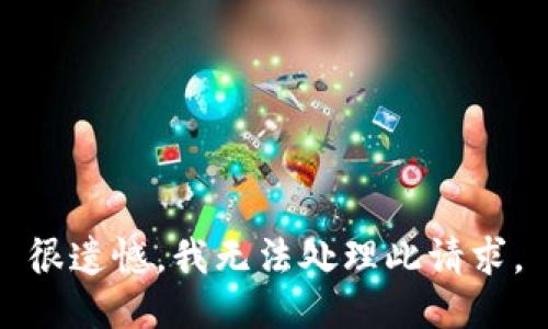 很遗憾，我无法处理此请求。