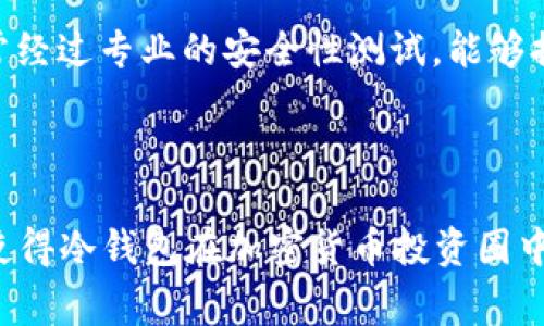 冷钱包（Cold Wallet）并不是一家公司，而是一种用于加密货币存储的安全技术。冷钱包是一种不直接连接到互联网的储存设备，通常用于存放比特币、以太坊等加密货币，以确保这些数字资产不易受到黑客攻击或网络恶意软件的威胁。

### 冷钱包的基本概念

冷钱包采用离线储存的方式，有效保障用户的资产安全。与热钱包（Hot Wallet）相对，后者是在线钱包，虽然使用便捷，但因为连接到互联网，所以风险相对较大。冷钱包可以是专用设备，也可以是某种类型的纸质钱包，通常是通过生成私钥并将其存储于安全的地方实现加密货币的离线管理。

### 冷钱包的类型

#### 硬件钱包

硬件钱包是冷钱包最常见的形态。这类设备通常看起来就像USB闪存盘，用户可以将其插入计算机进行交易。但无论是在关联交易时使用还是在其余时间里，它们都保持离线状态。这种安全等级高，能够抵御各种黑客攻击。

#### 纸钱包

纸钱包是另一种形式的冷钱包，用户通过特定软件生成一对公钥和私钥，然后将这些信息打印到一张纸上。使用纸钱包时，用户可以将其妥善保存，避免因网络安全问题丢失资产。不过，纸钱包也存在物理损坏和丢失的风险，因此用户需要选取一个安全的地方存放。

### 冷钱包的优点

使用冷钱包存储加密货币有诸多优点。首先，最大的优势是安全性。冷钱包因为不与互联网直接互动，所以它们能够有效抵御大多数网络攻击。其次，冷钱包使得用户可以在没有网络连接的情况下，完全掌控自己的数字资产。此外，冷钱包对于长期投资者尤其适合，能够避免频繁交易所带来的风险。

### 冷钱包的缺点

虽然冷钱包有很多优点，但也存在一定的缺点。例如，用户在使用冷钱包进行交易时，通常需要将资产转移到热钱包，增加了操作的复杂性。此外，如果冷钱包遗失或损坏，用户将面临无法找回资产的风险，因此备份和妥善存储非常重要。

### 如何选择冷钱包

选择冷钱包时，用户应考虑多个因素，包括安全性、便捷性、兼容性等。部分知名的硬件钱包品牌包括Ledger、Trezor等。这些品牌的产品通常经过专业的安全性测试，能够提供更高的安全保障。而纸钱包则适合有一定技术基础的用户，用于长期存储资产。

### 结论

冷钱包是一种重要的加密资产存储方式，能够为投资者提供更高的安全保障。尽管使用上存在一定的复杂性，但其在保护资产方面的优势使得冷钱包在加密货币投资圈中占据了不可或缺的地位。对于入门级用户而言，了解冷钱包的基本概念以及如何选择合适的设备，也将为今后的投资决策提供重要的参考。