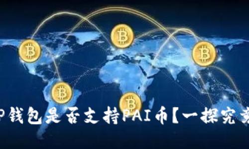 TP钱包是否支持PAI币？一探究竟！