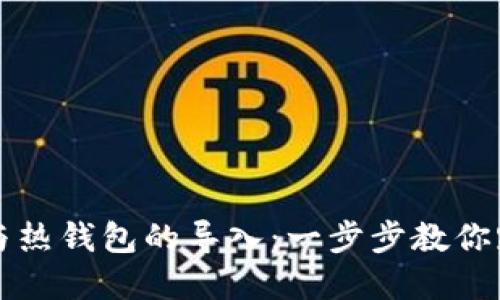 轻松实现TP冷钱包与热钱包的导入：一步步教你跨越数字资产的界限