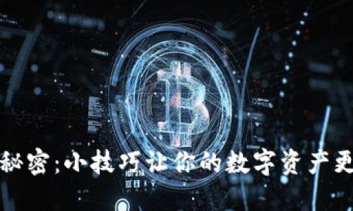 解锁TP钱包的秘密：小技巧让你的数字资产更加安全和高效