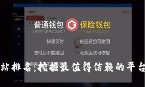 2023年虚拟币交易网站排名：挖掘最值得信赖的平台，让投资变得轻松愉悦