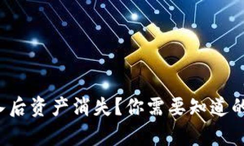 震惊！TP钱包导入后资产消失？你需要知道的真相和解决方法