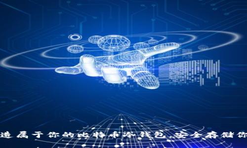 如何轻松打造属于你的比特币冷钱包，安全存储你的数字财富