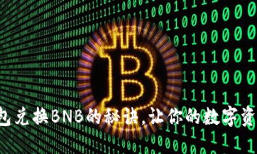 轻松掌握TP钱包兑换BNB的秘诀，让你的数字资产管理更轻松！