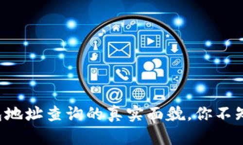 揭秘以太坊冷钱包地址查询的真实面貌，你不知道的秘密在这里！