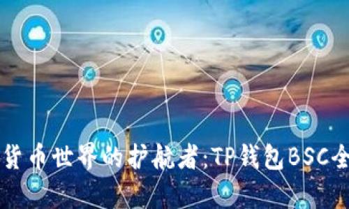 虚拟货币世界的护航者：TP钱包BSC全解析