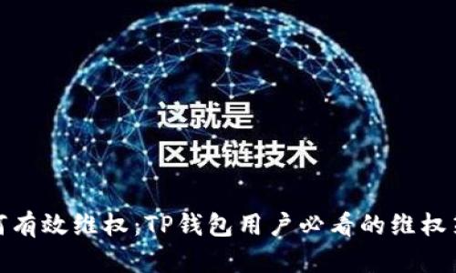 如何有效维权：TP钱包用户必看的维权策略