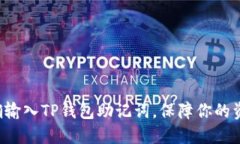 如何正确输入TP钱包助记词，保障你的资产安全！