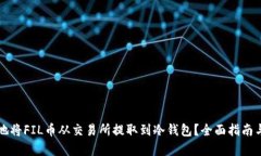 如何安全地将FIL币从交易所提取到冷钱包？全面