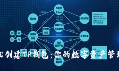 如何轻松创建TP钱包：你的数字资产管理新选择