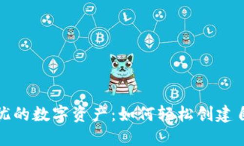 打造安全无忧的数字资产：如何轻松创建自己的冷钱包