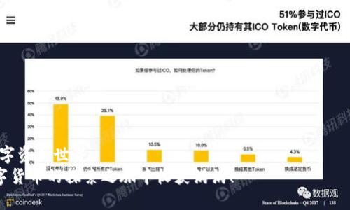 如何轻松安装TP钱包：一步步教你成为数字货币世界的探险者/  
TP钱包, 数字货币, 钱包安装, 区块链/guanjianci  

引言：为什么选择TP钱包？  
随着数字货币的蓬勃发展，越来越多的人开始涉足这个新兴的领域。在众多数字货币钱包中，TP钱包凭借其友好的用户体验和强大的安全性能，逐渐成为了用户的热门选择。无论你是刚刚入门的新手，还是希望更好地管理资产的资深玩家，TP钱包都能满足你的需求。今天，我们将为你详细介绍如何轻松安装TP钱包，让你轻松进入数字货币的世界。  

准备工作：下载与系统要求  
在安装TP钱包之前，你需要确保设备符合基本要求。TP钱包支持多种平台，包括iOS、Android及桌面系统。你可以通过TP钱包的官方网站或各大应用商店进行下载。建议你在下载时确保网络连接稳定，这样可以避免由于网络问题导致下载失败。  
安装前，检查手机或电脑的储存空间。如果储存空间不足，可能会影响安装的顺利进行。下载完成后，找到对应的安装文件，准备进入下一步。  

一步一步安装TP钱包  
在安装过程中，分步骤操作可以帮助你避免错误。接下来，让我们一起来看看具体的操作流程。  
1. **打开应用**：手机用户可以在应用列表中找到刚才下载的TP钱包图标，点击打开；桌面用户则直接双击安装包，或是在下载文件夹中找到并打开。  
2. **选择语言**：打开应用后，通常会要求你选择语言。选择适合自己的语言，以便更好地理解后续的操作步骤。  
3. **同意协议**：TP钱包会提供服务协议以及隐私政策，仔细阅读这些条款后，点击“同意”或“接受”继续。  
4. **创建新钱包或导入现有钱包**：如果你是新用户，可以选择“创建钱包”选项。如果之前就有钱包，可以选择“导入钱包”。新用户在创建钱包时，需设置一个强密码，确保资产安全。  
5. **备份助记词**：在创建新钱包时，你会收到一组助记词。务必将它们认真记录并保存在安全的地方。助记词是你恢复钱包的重要凭证，遗失后可能导致资产无法找回。  
6. **设置安全措施**：为了进一步保护你的数字资产，TP钱包还支持设置指纹或面部识别等多种安全措施。可以根据个人习惯选择合适的方式。  
7. **完成安装并使用**：经过以上步骤后，便可完成安装。你将看到TP钱包的主界面，里面包含了资产管理、交易记录等功能区域。一切都准备就绪，可以开始探索数字资产了。  

TP钱包的基本功能概述  
安装完成后，了解TP钱包的基本功能将帮助你更好地使用它。TP钱包不仅仅是一个存储工具，更是一个全面的资产管理平台。  
1. **资产管理**：在主界面，你可以清晰地看到自己当前持有的各种数字货币的数量及其市值。这种直观的显示方式使用户能够随时掌握资产状况。  
2. **交易功能**：TP钱包支持多种数字货币间的快速交易。用户只需输入想要交易的币种和数量，即可轻松进行转账或兑换。同时，交易记录也会被详细记录，方便随时查看。  
3. **行情查询**：用户可以随时实时查看各大数字货币的市场行情，方便进行投资决策。TP钱包提供了丰富的市场分析工具，帮助用户抓住投资机会。  
4. **去中心化金融（DeFi）服务**：TP钱包集成了多种DeFi功能，用户可以在平台内进行流动性挖矿、借贷等操作，为资产创造更多收益。  
5. **NFT支持**：随着NFT的崛起，TP钱包也推出了相应的功能，用户可以方便地管理自己的NFT资产，将数字艺术品安全存储在钱包中。  

安全使用TP钱包的最佳实践  
虽然TP钱包在安全性方面做得很好，但用户在使用过程中仍需保持警惕，确保自身数字资产的安全。  
1. **定期备份助记词**：作为数字资产的重要保护措施，助记词要妥善保管，定期检查备份的安全性。  
2. **启用二步验证**：若TP钱包支持该功能，请务必启用。二步验证提供了更多的安全层级，防止账户被盗。  
3. **保持软件更新**：时常检查并下载TP钱包的软件更新，确保你使用的是最新版本，以获得更好的安全保障和用户体验。  
4. **注意钓鱼攻击**：在使用多个平台进行交易时，要保持警惕，避免随意点击不明链接，保护个人信息安全。  
5. **选择安全网络环境**：尽量避免在公共Wi-Fi下交易，选择安全、私密的网络环境确保交易安全。对于大额交易，建议使用可信的网络环境进行。  

总结：迈入数字资产世界的第一步  
安装TP钱包的过程其实并不复杂，只要你按照步骤进行，就能轻松实现。此外，了解TP钱包的基本功能和安全使用的方法，可以帮助你驾驭这个新兴的数字资产世界。  
数字货币市场充满机遇与挑战，而你的第一步就是通过TP钱包安全、高效地管理和交易数字资产。希望本文能对你顺利安装TP钱包有所帮助，祝你在数字货币的探索之旅中收获满满！