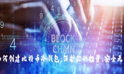 如何创建比特币冷钱包：保护你的投资，安全无忧