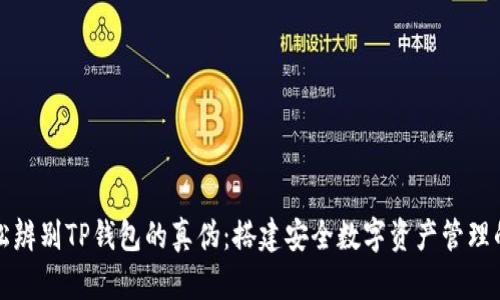 如何轻松辨别TP钱包的真伪：搭建安全数字资产管理的第一步