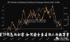 探索TP钱包的秘密：如何安全查看他人的数字资产