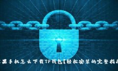 苹果手机怎么下载TP钱包？轻松安装的完整指南！