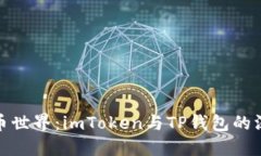 探索加密货币世界：imToken与TP钱包的深度对比之