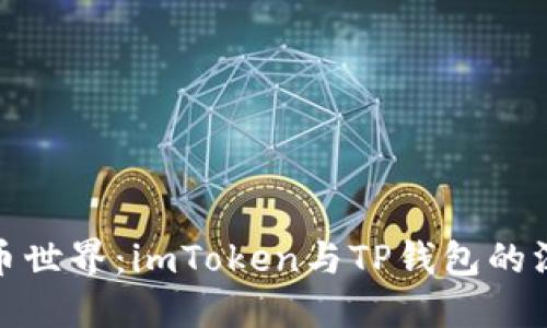 探索加密货币世界：imToken与TP钱包的深度对比之旅