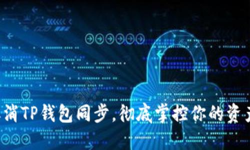 轻松取消TP钱包同步，彻底掌控你的资产隐私！