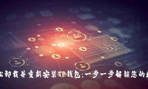 如何轻松卸载并重新安装TP钱包：一步一步解锁您的数字资产
