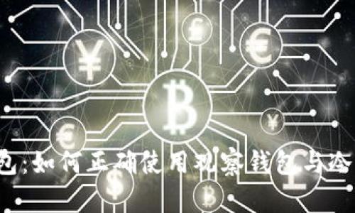 揭秘TP钱包：如何正确使用观察钱包与冷钱包签名？