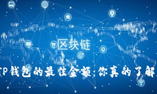 投资TP钱包的最佳金额：你真的了解多少？