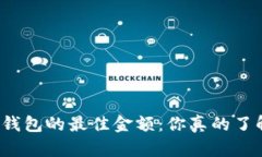 投资TP钱包的最佳金额：你真的了解多少？