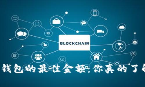 投资TP钱包的最佳金额：你真的了解多少？