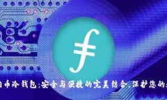 揭秘狗狗币冷钱包：安全与便捷的完美结合，保