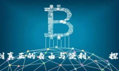 希望你能在数字世界里找到真正的自由与便利—