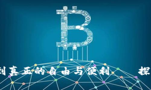 希望你能在数字世界里找到真正的自由与便利——探索Sohu TP钱包的独特魅力