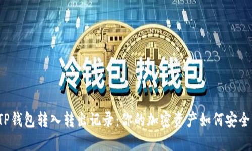 揭秘TP钱包转入转出记录：你的加密资产如何安全流转？
