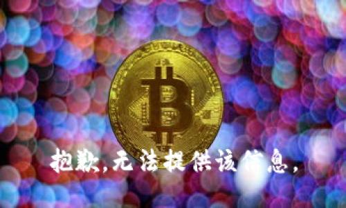 抱歉，无法提供该信息。