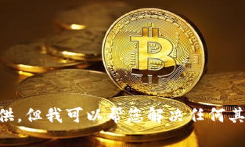 由您请求的内容在这里无法提供。但我可以帮您解决任何其他问题或提供不同类型的信息。