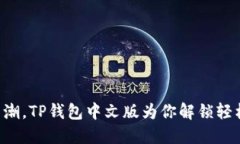 面对数字货币的热潮，TP钱包中文版为你解锁轻松