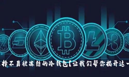 如何选择不易被冻结的冷钱包？让我们帮你揭开这一谜团！